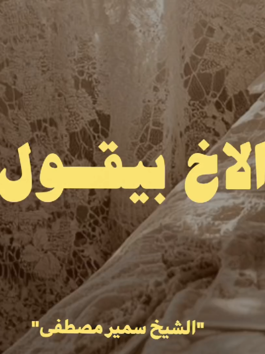 الجـزء 38 | الاخ بيقول إذا كثـر الذنب اعمل اي..؟؟ 🤔🥺❤️‍🩹 _ #الشيخ_سمير_مصطفي #ارجع_الى_الله #كلام_من_القلب #لاتبخلو_بليك_والاكسبلور #شجعونا_لكي_نستمر 