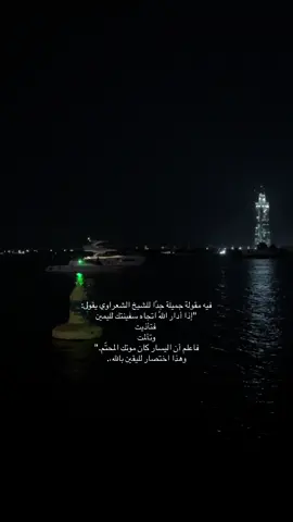 ارضى وسلم لله ودع السفينه لقائدها🤍 #اكسبلور #اكسبلورexplore #fypシ゚viral #الشعب_الصيني_ماله_حل😂😂 