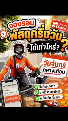 พัสดุวันจันทร์กลางเดือน.. #ไรเดอร์ #พัสดุด่วน #พัสดุ #shopeefood  #เปิดการมองเห็น 
