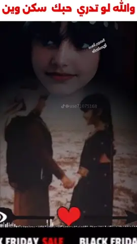 والله لو تدري حبك سكن وين