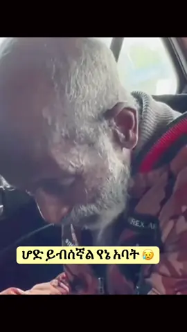 አባቶች ሲያለቅሱ ማየት የእውነት ያማል የኔ እንባ ይፍሰስ 😥😥#orthodox #fyp #ethiopian_tik_tok🇪🇹🇪🇹🇪🇹🇪🇹 #viral #foryou 