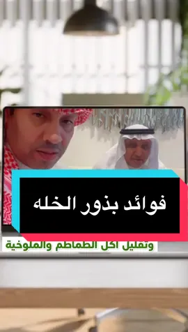 #علاج_الكلى_الحصوات_حصى_حصوه_كليه_كليتين_مراره_المراره_بذور_الخله_خلطه_وصفه_عمر_18_فما_فوق_طماطم_ملوخيه_شمر_فوائد #د_ابراهيم_العريفي_اخصائي_تغذية_مختص_لقاء_مع_حاتم_سالم_الغامدي_ #معلومات  #ذهب  #برنامج 
