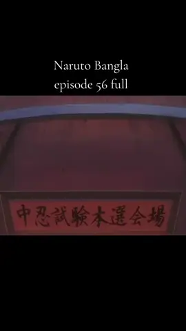 naruto episode 56#foryou #narutobangladub #bangla #fffffffffffyyyyyyyyyyypppppppppppp 