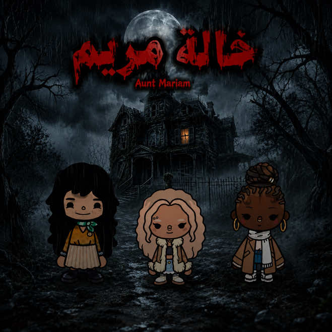 بسم الله نبدأ قصتنا المرعبة الجديدة ( خالة مريم 👻🚫 ). | إذا كنتو ماتحبون الرعب تقدرون تتابعون مقاطعي السابقة يحلوين💐💖 || #مها_افضل_صانعه_محتوى_توكا_بوكا #مها_توكا_بوكا #مها_افضل_صانعة_محتوى #توكا_بوكا #tocaboca 