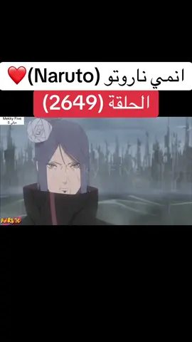 انمي ناروتو Naruto الحلقة (2649)❤️#naruto #ناروتو #ناروتو_شيبودن #narutoshippuden #anime 