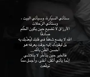 من أعجبِ عجائبِ الدنيا الرزق! ليس في يدِكَ، ولا في ذكائِكَ، ولا في سعيِكَ. يطلبُكَ كما تطلبُه، ويصلُ إليكَ في وقتِه لا في وقتِكَ. كم من مجتهدٍ ضاقَ عليه، وكم من غافلٍ فُتحتْ له الأبواب. لا يُقرِّبُه قوَّةٌ، ولا يُبعِدُه ضعفٌ؛ لتعلمَ أنَّ الأمرَ كلَّه بيدِ الله. يُعطي لحكمة، ويمنعُ لرحمة، فلا تُذِلَّ نفسَكَ للخلق، ولا تُرهِقْ روحَكَ بالقلق. وخُذْ بالأسبابِ وكأنَّها كلُّ شيء، وتوكَّلْ على اللهِ وكأنَّها ليست بشيء. #greenscreen #foryou #fypシ゚viral #اكسبلورexplore #foryoupage 