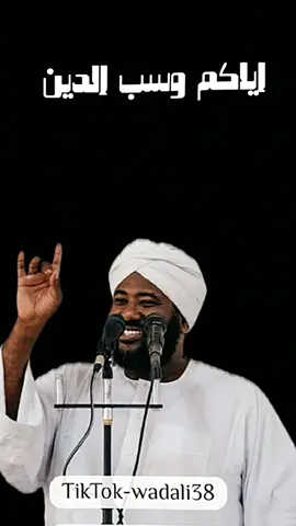 الشيخ محمد سيد حاج. حديث اليوم عن سب الدين .من سب الدين فقد خرج عن الإسلام جملتآ وتفصيل #الشيخ_محمد_سيد_حاج_اللهم_صلي_علي_نبينا_محمد_صلي_الله_عليها_وسلم 