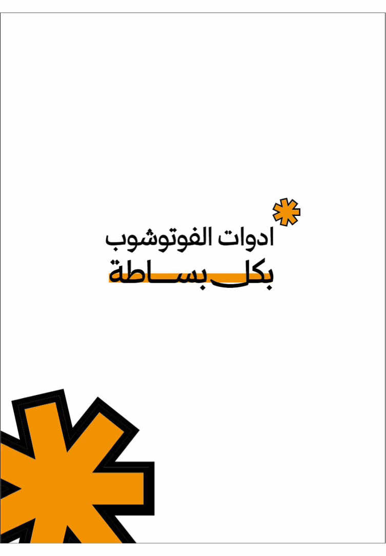 ادوات الفوتوشوب بكل بساطة🤯🤯#تعلم #تعلم_على_التيك_توك #إتش_والإسكيتش #جرافيك_ديزاين 