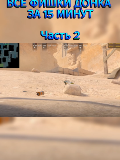 ВСЕ ФИШКИ ДОНКА ЗА 15 МИНУТ Часть 2 #fyp #рекомендации #репост #CS2 #CSGO