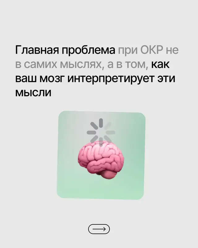 Сомнения возникают у всех людей. Разница в том, что здоровые люди пожимают плечами и идут дальше заниматься своими делами, а люди с ОКР ошибочно воспринимают мысли как сигнал опасности. В ответ запускаются тревога, бесконечный анализ, поиск уверенности, проверки, ритуалы или попытки избавиться от самих мыслей 🧠 Именно эта реакция поддерживает ОКР (во всяком случае на симптоматическом уровне, потому что на личностном уровне его поддерживают другие механизмы, об этом много рассказываю в блоге!) Поэтому цель работы не в том, чтобы научиться не думать плохие мысли. Это невозможно и не нужно. Настоящие изменения начинаются тогда, когда меняется отношение к этим мыслям и реакция на них. Именно поэтому борьба с мыслями годами не приносит результата. Проблема не в мыслях. Проблема в том, что происходит после их появления. #окр #психологокр #обсессивнокомпульсивноерасстройство #навязчивыемысли #невроз  