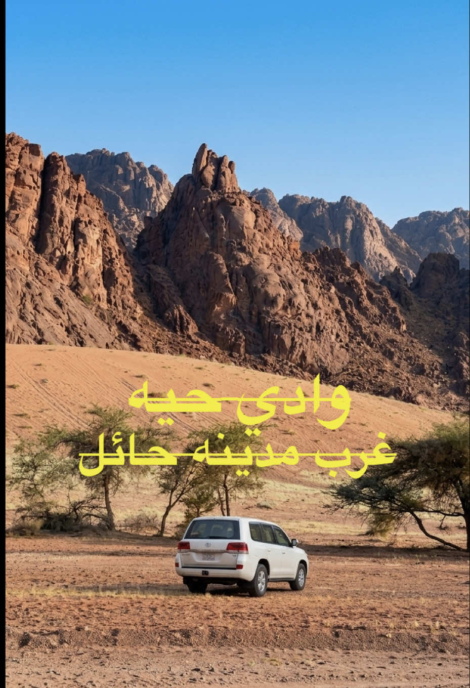 الوادي غرب مدينة حائل،     #جبال #اجا#حيه #حائل#السعوديه