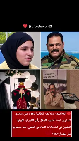 🔴 العراقيون يباركون للطالبة نجوة علي سعدي النداوي، ابنة الشهيد البطل (أبو الغيرة)، تفوقها المتميز في امتحانات السادس العلمي، بعد حصولها على معدل 100.1 #الشهيد_علي_النداوي_ابو_الغيره #نتائج_السادس #شهداء_العراق_ذكرى_لا_ينساها_الجميع #ابو_الغيرة 