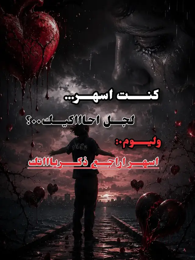 #عبارات_حزينه💔 #عبارات_حزينه💔ذكـ҉ৡـريــا༊ت #ستوريات #حزن_غياب_وجع_فراق_دموع_خذلان_صدمة #عباراتكم_الفخمه📿📌 