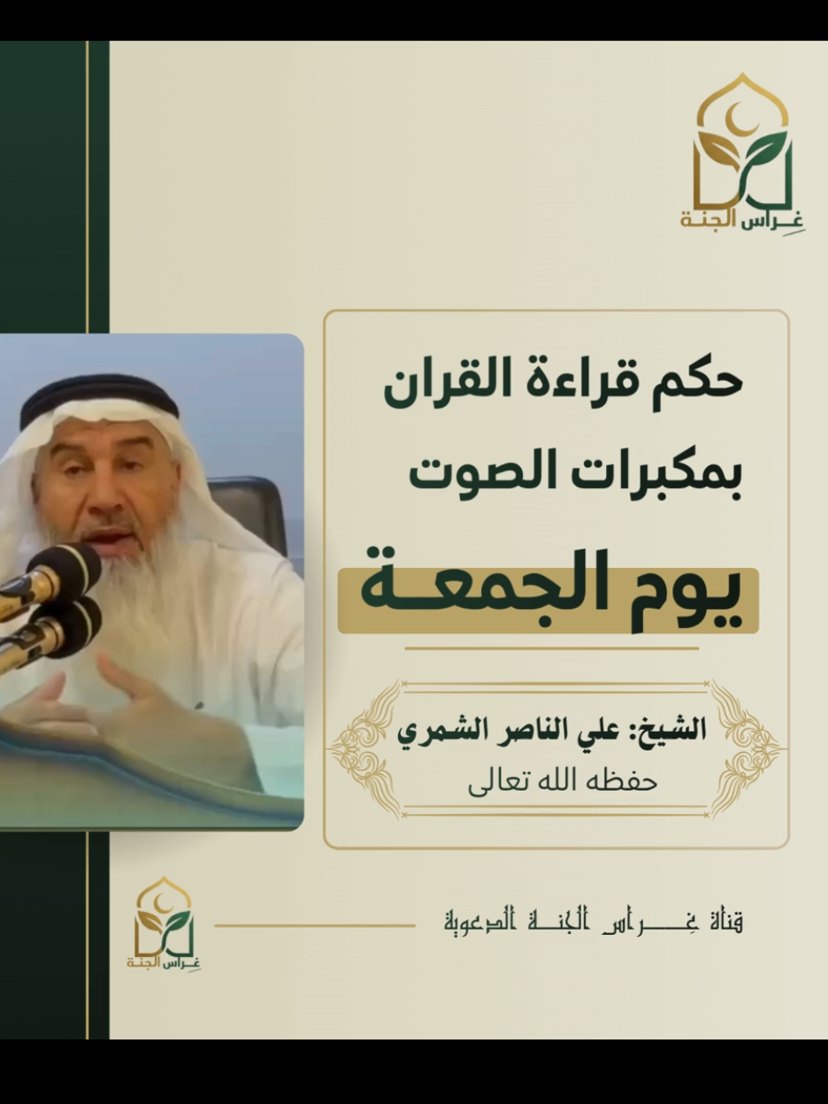 حكم قراءة القرآن بمكبرات الصوت يوم الجمعة || للشيخ علي الناصر الشمري  #مشايخ_العراق #اهل_السنه_والجماعه #السلفية #fyp #محاضرات_دينيه 