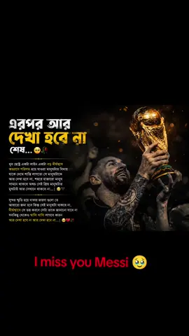 বিদায় মেসি আর দেখা হবে না 🥹 #Messi #foryou #I miss you messi