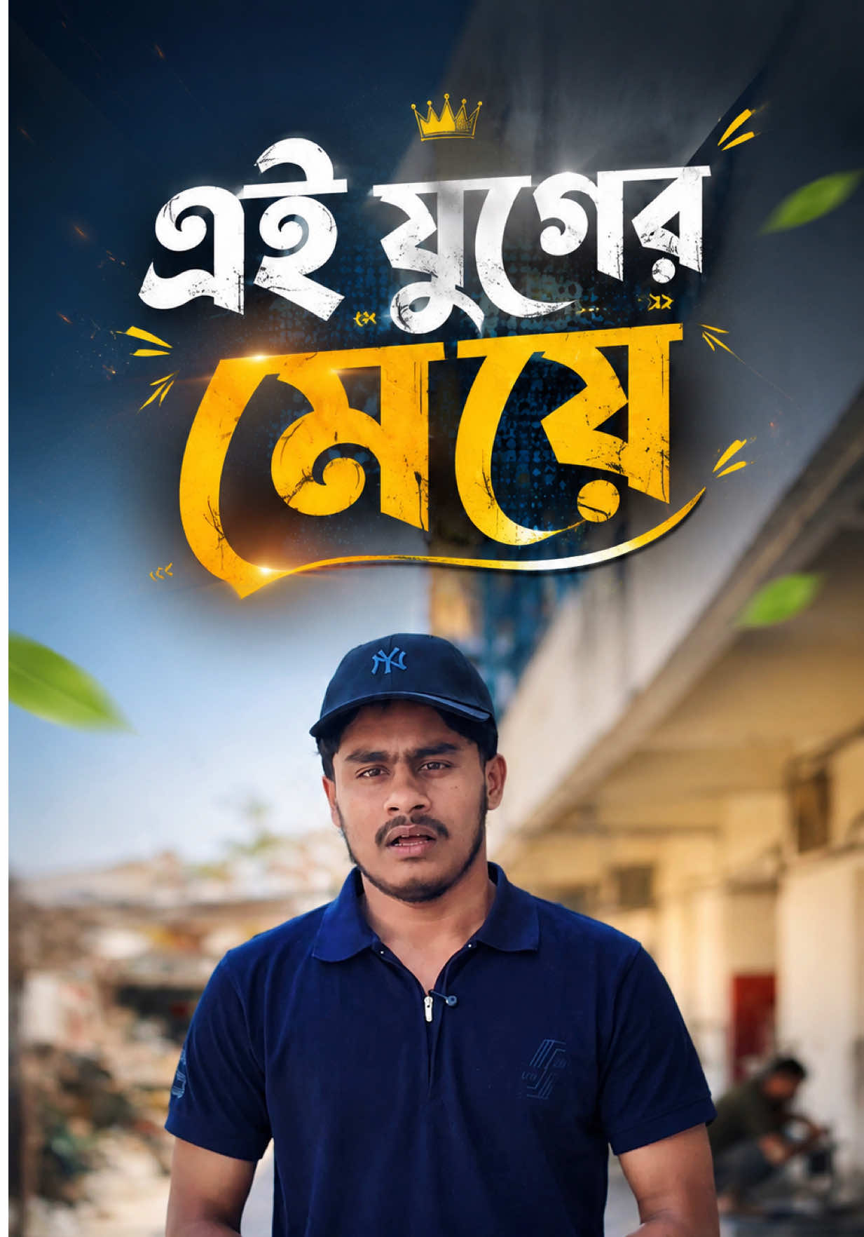এই যুগের মেয়ে 🥹 #banglastory #jahedulhoque11 
