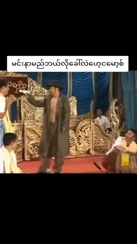 #ဟာသလေးများ🤣🤣🤣 #fyp #အသဲပေးအပေါင်းလေးနှိပ်သွားနော်🥰😘😘 