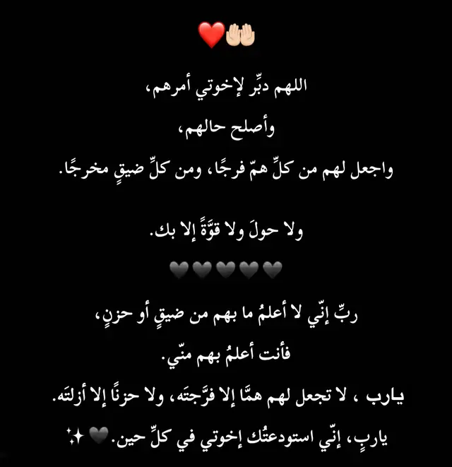 #اخوتي_يالله_اوصيك_بهم_خيراً #اللهم_اني_استودعك_اخوتي_انه_لايضيع_ودائعك_شىء #يارب_فوضت_امري_اليك #اللهي_انت_اعلم_مافي_القلوب 