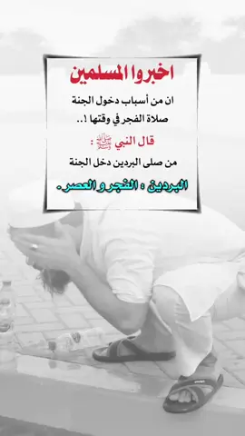 #صلاة_البردين_الفجر_والعصر #إيفان_الجيزانيه #اعادة_النشر🔃 #اكسبلورexplore #حكم_وأمثال_وأقوال 