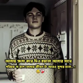 আমায় ক্ষমা করে দিও হয়তো আমার সাথে পরিচয় না হলে তোমার জীবন টা আরও সুন্দর হতো #foryou #vairal_video #leonardodicaprio #1MillionViewsOnMyFirstVideo #unfrezzmyaccount @TikTok @TikTok Bangladesh 