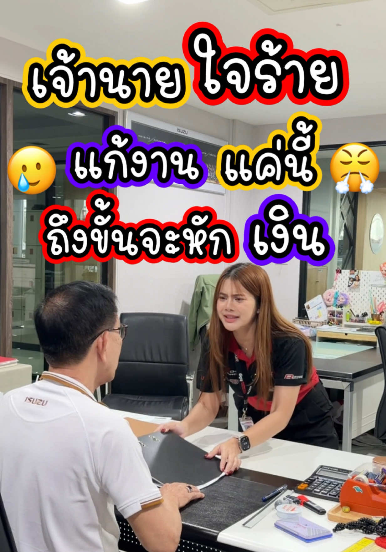 แก้งานแค่นี้ถึงขั้นจะหักเงิน🥲😤#เซลล์เอ็นดูอีซูซุ #อีซูซุซอแสงมงคลอยุธยา #อีซูซุอยุธยา #เฮียซ้งอีซูซุ #เอ็นดู 