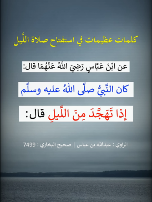 كلمات عظيمات في استفتاح صلاة اللَّيل - الشيخ عبد الرزاق البدر