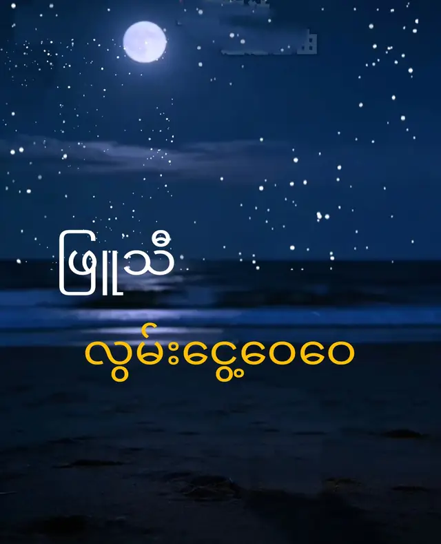 လွမ်းစရာရှိသောချစ်ဆွေများနဲ့အတူတူလွမ်းရအောင်ခင်ဗျာ💞💞💞💞🙋‍♂️