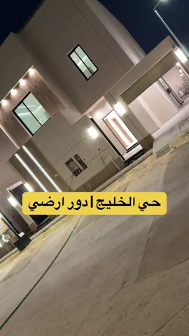 ادوار للبيع في حي الخليج موقع مميز وتشطيب فاخر بالقرب من الحمراء مول وطريق الملك عبدالله ومترو الحمراء ✨
