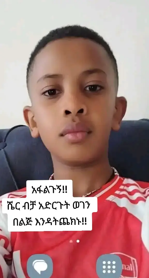 በትናንትናው ዕለት (ከቀኑ 11፡30 አካባቢ) በጀሞ 3 ገብርኤል አካባቢ አንድ የ11 ዓመት ወንድ ልጅ በደረሰው ከፍተኛ የጎርፍ አደጋ ተወስዶብናል። እስካሁን ድረስ አካባቢውን እና የወንዝ ዳርቻዎችን በመፈለግ ላይ ብንሆንም ልጁን ማግኘት አልቻልንም። በጀሞ 3፣ በገብርኤል አካባቢ፣ በወንዝ ዳርቻዎች እና በአቅራቢያው የምትኖሩ ነዋሪዎች እባካችሁን አካባቢውን በጥንቃቄ በመመልከት እና በመፈለግ ተባበሩን።  ልጁን ያየ፣ ጥቆማ ያለው ወይም ማንኛውም መረጃ ያለው ሰው እባካችሁ በአስቸኳይ በዚህ ስልክ ቁጥር ደውሉልን፦  09 አሥር 3785 አምሳ