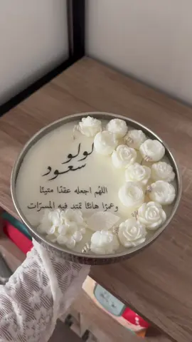 الشمعة الأكثر طلباً 🥺🤍🪄#شموع #شمعة_عقد_قران #الدمام_الخبر_الشرقيه #اكسبلورexplore #شموع_حسب_الطلب 