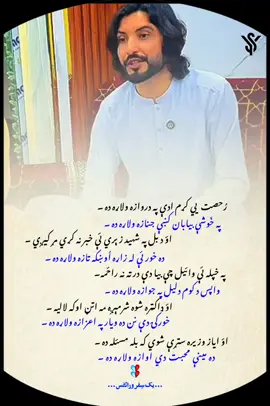 رُحصت یي کڑم ادی پہ دروازہ ولاڑہ دہ۔  پہ خَوشی بیابان کی جنازہ ولاڑہ دہ ۔  ایاز وزیر دہ زڑہ پوری  تڑلی شاعری  Ayaz wazir Best pashto poetry 2026  #ayazwazir  #videoviral #yaksafer #yaksaferwrites 