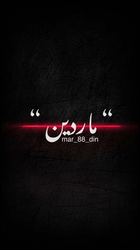 #foryou #mar_88_din #muhsin_lorstani #fpyシ #mardin  