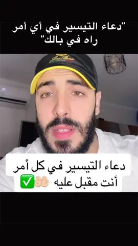 إذا راك حاب ربي ييسرلك أي أمر في بالك، سواء زواج، خدمة، مشروع أو غيرها، حافظ على هذا الدعاء. والله عن تجربة شخصية، كنت أداوم عليه ‏الدعاء هو : ‏اللهم إني اتبرع من حولي وقوة والتجأ إلى حولك وقوتك اللهم أعني ولا تعين علي وينصرني ولا تنصر علي و أهدني ويسر الهدى لي 🤲🏻 #دعاء #تيسير #دعاء_تيسير_الامور #دعاء_يريح_القلوب 