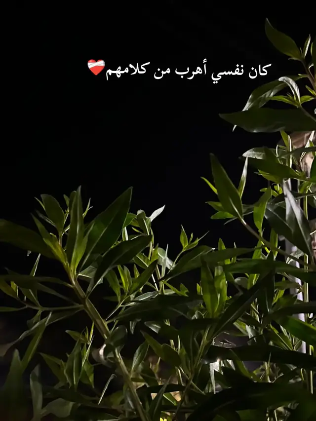 #حزيــــــــــــــــن💔🖤  كان نفسي أهرب من كلامهم 💔🥺#fffffffffffyyyyyyyyyyypppppppppppp #fypシ゚viral🖤video #اكسبلورexplore #حزيــــ༺مني༻ــــــــــــن💔🖤 