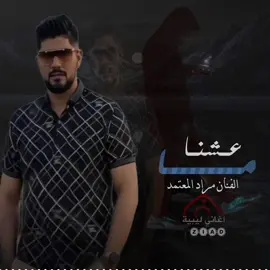 #الأغنية______كااااملة😍👍👍  @الفنان مراد المعتمد 🎤 🎹  #متابعه_لصفحه_ليصلك_كل_جديد  #مصمم_فيديوهات🎬🎵  #اغاني_ليبيهZiad🇱🇾  #ليك______🖤___متابعه____اكسبلووور 