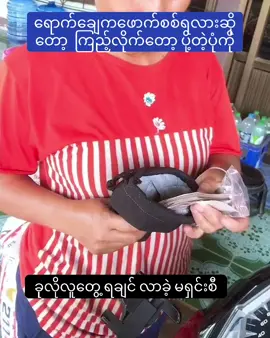 #fyp #ထိုင်းရောက်ရွှေမြန်မာ #ဘတ်ငွေလဲလှယ်ရေး 