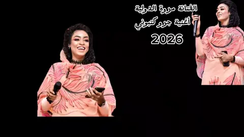 صدام ميديا 🎷 الفنانة مروة الدولية 🎤 أغنية جرو كتبوني 🔥🔥🔥 إعادة نشر🔁#creatorsearchinsights #CapCut #الشعب_الصيني_ماله_حل 
