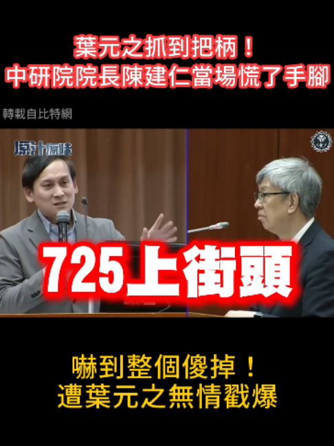#葉元之抓到把柄！中研院院長#陳建仁當場慌了手腳！嚇到整個傻掉！遭葉元之無情戳爆#民進黨 #賴清德