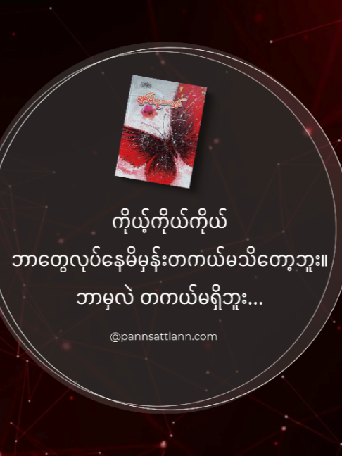 ကိုယ့်ကိုယ်ကိုယ် ဘာတွေလုပ်နေမိမှန်းတကယ်မသိတော့ဘူး။ ဘာမှလဲ တကယ်မရှိဘူး။ တိမ်တွေ၊ ဆေးလိပ်ငွေ့တွေ စိတ်ကူးတွေ... မှားနေတာသိပေမဲ့လဲ အမှန်မပြင်နိုင်ဘူး။ ငိုလိုက် ရယ်လိုက် ငိုလိုက်နဲ့ပဲ ငါ့ သံသရာလည်။ သေရင်ထားခဲ့ရမဲ့အတူတူ၊ တစ်နေ့နေ့တစ်ချိန်ချိန် ပျက်စီးရမဲ့အတူတူ ငါ ဘာတွေကို လိုချင်နေမိသလဲ။ မနက်ဖြန်မှာ ဘာဖြစ်မလဲ ငါ မသိဘူး။ မတွေးနိုင်တော့ဘူး... အခုတော့ ပစ္စုပ္ပန်မှာ ငါ ဆေးလိပ်သောက်နေတယ်။ #pannsattlann #quote #BookTok #မယ်ညို #ချစ်မိသူသာလျှင်