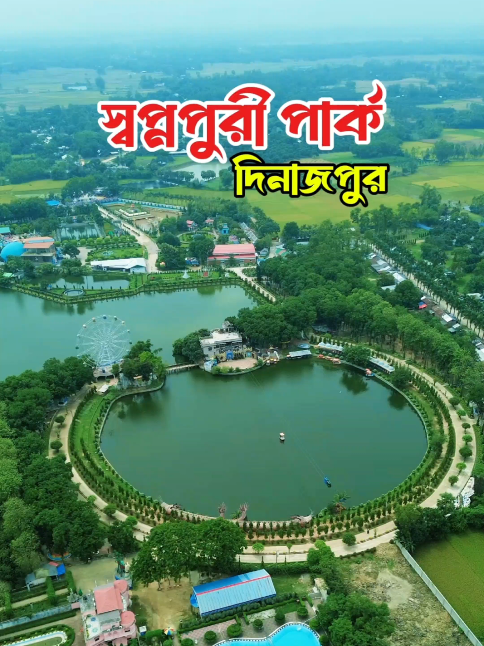 সবুজে ঘেরা স্বপ্নপুরী পার্ক, দিনাজপুর !💚 . . . . . . #foryoupage #dinajpur #shopnopuri #dronevideo #foryou @TikTok Bangladesh @tiktok creators @TikTok 