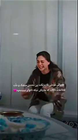 پیش ئەوەی بێدەنگی سەربکەوێت... چی دەبێت ئەگەر بەیانییەک هەڵسیت و لە شاشەیەکەوە بینیت هێڵێکی ڕەش نیشتووەتە سەر وێنەی ئەو کەسەی ڕۆحت بوو؟ دەستت بلەرزێت و پێتبڵێن: «تەواو... ڕویشت و ئیتر ناگەڕێتەوە!» چاوەڕێی چی دەکەیت؟ مەهێڵە لێکتێگەیشتنێک یان تووڕەیییەکی کاتی، دیوارێک لە نێوان دڵەکانتاندا دروست بکات. مەهێڵە بە عاجزی و ڕەنجانەوە لەتەک تەمەندا بڕوات، چونکە ئەگەر شتێکی لێ بێت... ئەو داغە دەبێتە پەڵەیەکی ڕەش بەسەر ویژدانتەوە و تا زیندوی، نە دەسڕێتەوە و نە لەبێت دەچێتەوە! قسەی دڵت بۆ بپچکێنە، پێی بڵێ چەندە گرنگە و چەندەت خۆش دەوێت؛ چونکە گوڵ بە زیندووی ئاوی دەوێت، نەک لەسەر مەزارەکەی!