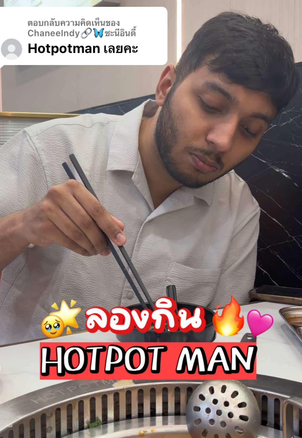 ตอบกลับ @ChaneeIndy🔗🦋ชะนีอินดี้ ได้ลองกิน Hotpot man ซักที! เซอร์ไพรส์ว่าคนท้องได้คิวถัดไปเลย🥹🩷🌟 #fypシ #ฟีด #สะใภ้อินเดีย #อร่อยบอกต่อ #hotpotman 