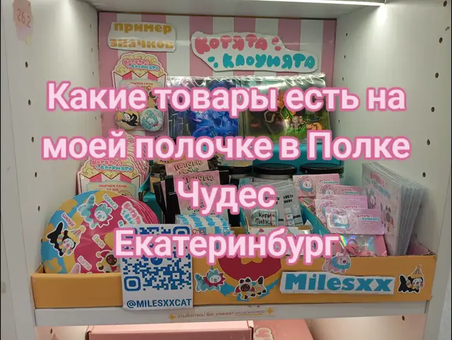 @Полка Чудес Котята клоунята уже на полочке в Екатеринбурге! 