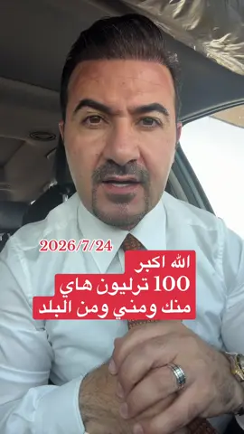 الله اكبر .. هاي الفلوس مكومة والناس تريدلها سلفة