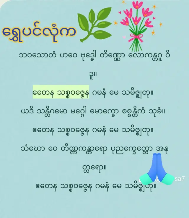 #မေတ္တာဖြင့်ပြန်လည်မျှဝေပါသည် 