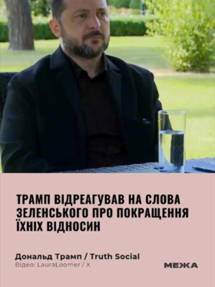 Президент США Дональд Трамп поширив у своїй соцмережі Truth Social фрагмент інтерв'ю блогерки Лори Лумер із президентом України Володимиром Зеленським. У ньому український лідер розповів про зміну відносин із Трампом після суперечки в Овальному кабінеті. Реагуючи на ці слова, Дональд Трамп опублікував уривок інтерв'ю та коротко прокоментував його у Truth Social: «Дуже добре».