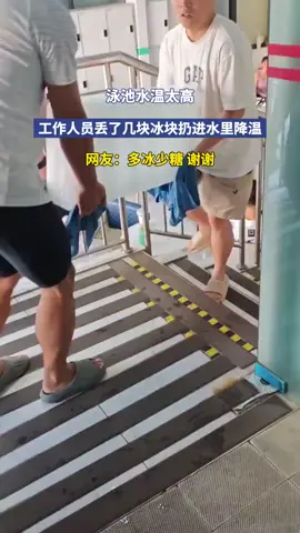 泳池水温太高，工作人员丢了几块冰块扔进水里降温！！