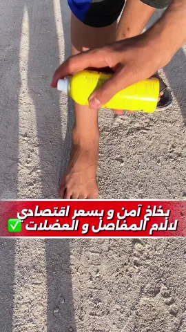 بخاخ آمن و بسعر اقتصادي لالم المفاصل و العضلات و الاصابات الرياضية