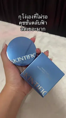 #คุชชั่นตลับฟ้า #คุชชั่น #คุชชั่นสกินทิฟิค #skintific 
