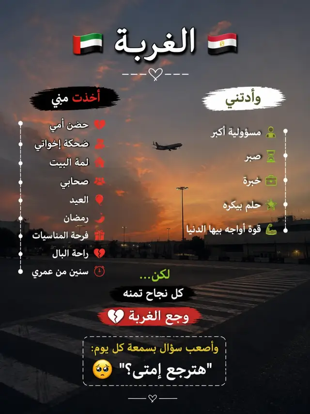 لـكل نجـاح تـمن وجــع الـغربـه 💔🇦🇪
